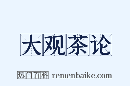 大观茶论是什么意思的图片
